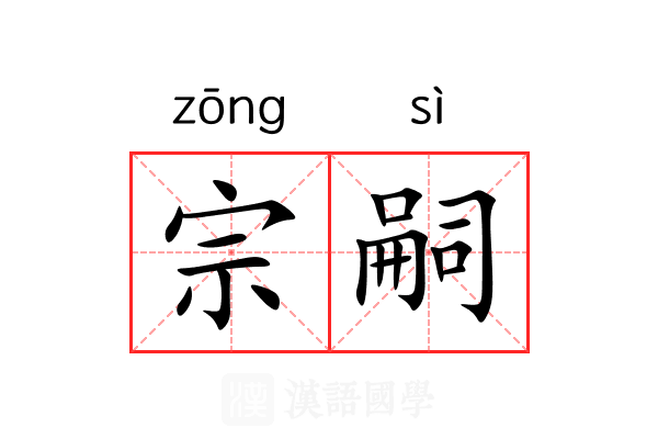 宗嗣 宗嗣
