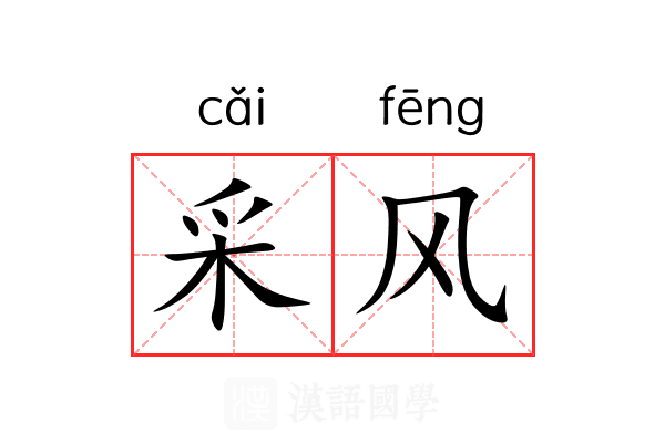 采风
