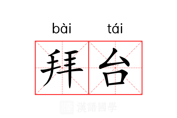 拜台 拜台