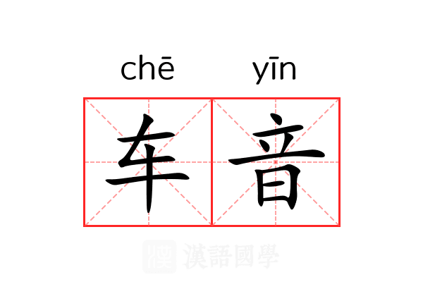 车音 车音