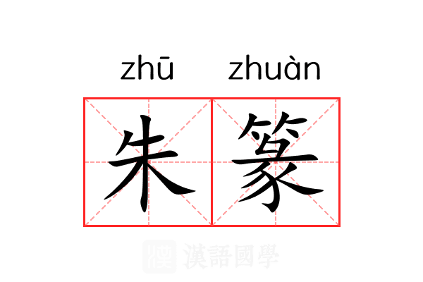 朱篆 朱篆