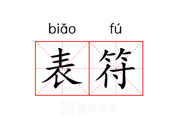 表符 表符