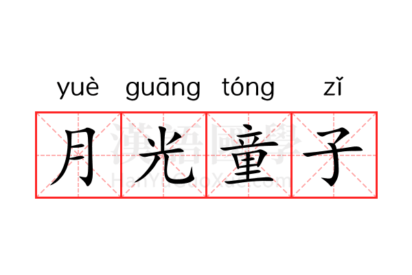 月光童子 月光童子