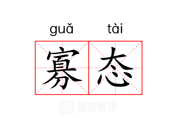 寡态