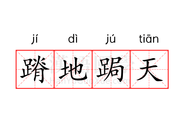 蹐地跼天 蹐地跼天
