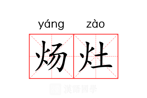 炀灶 炀灶