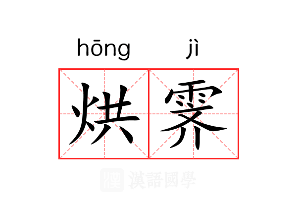烘霁