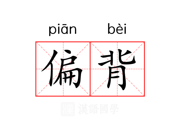 偏背 偏背