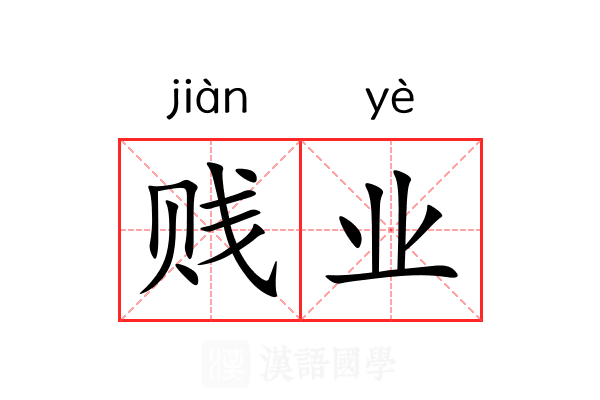 贱业
