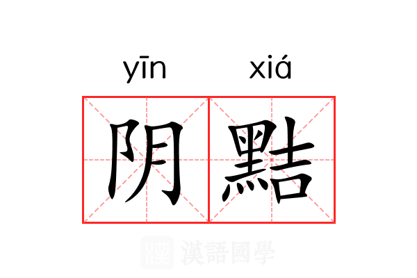 阴黠 阴黠