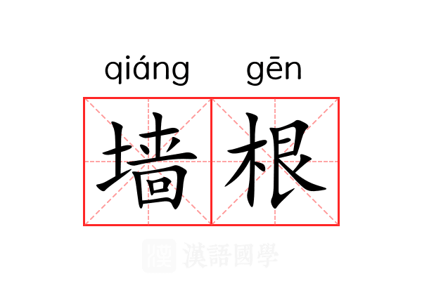 墙根