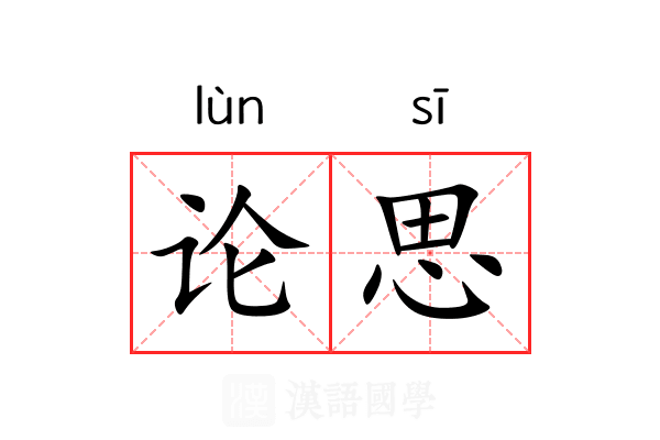 论思 论思