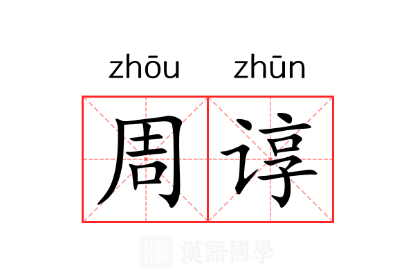 周谆 周谆