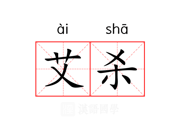 艾杀