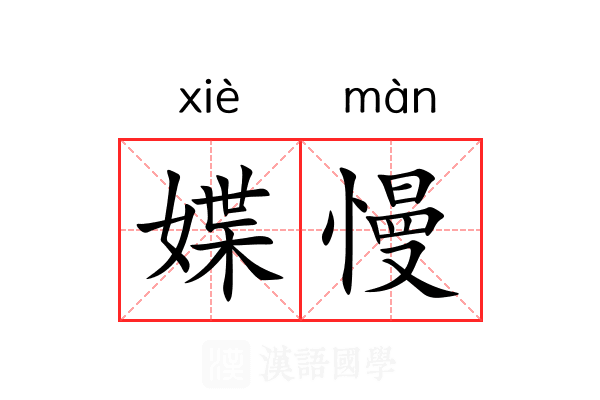 媟慢