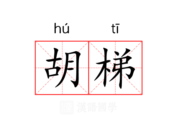 胡梯 胡梯