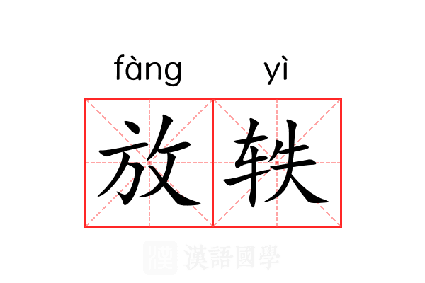 放轶 放轶