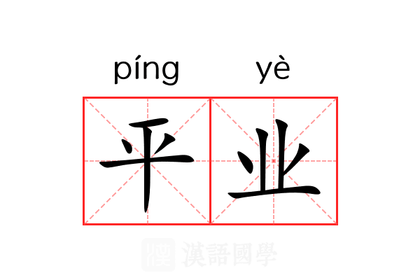 平业 平业
