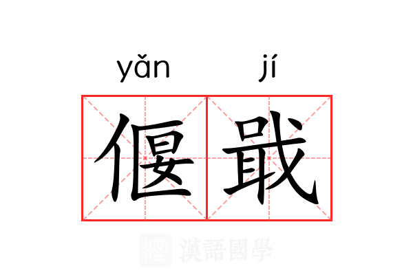 偃戢