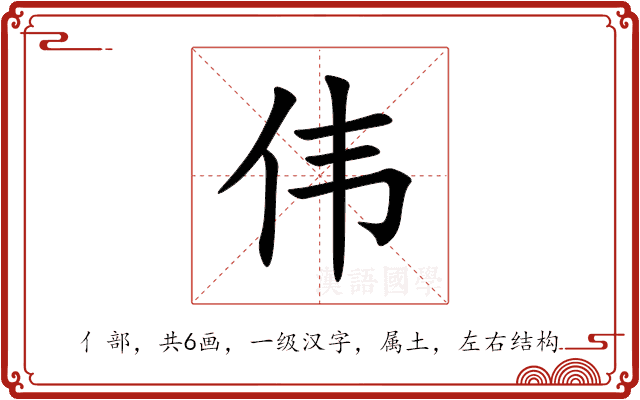 伟 伟