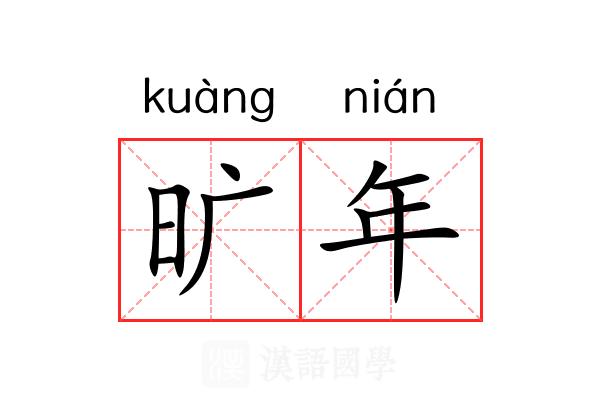 旷年 旷年