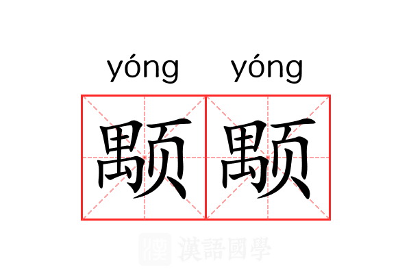 颙颙