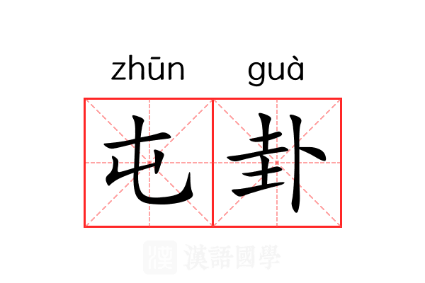 屯卦