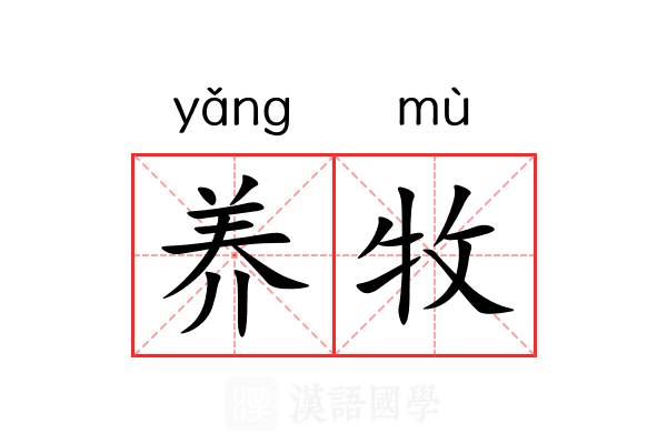 养牧 养牧