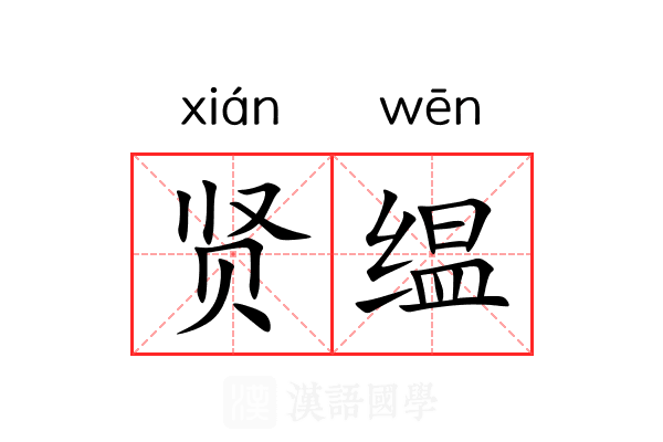 贤缊