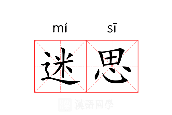迷思