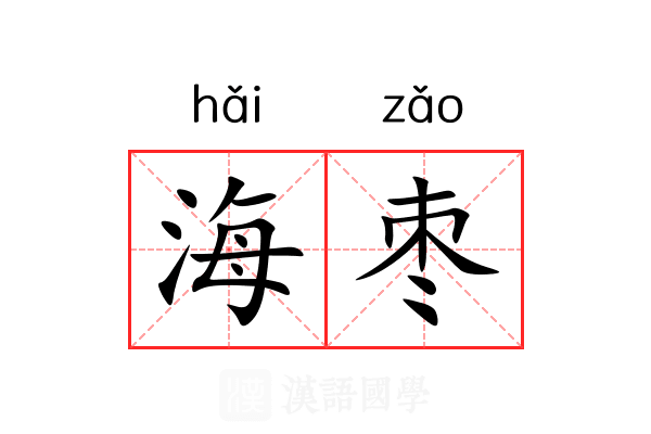 海枣