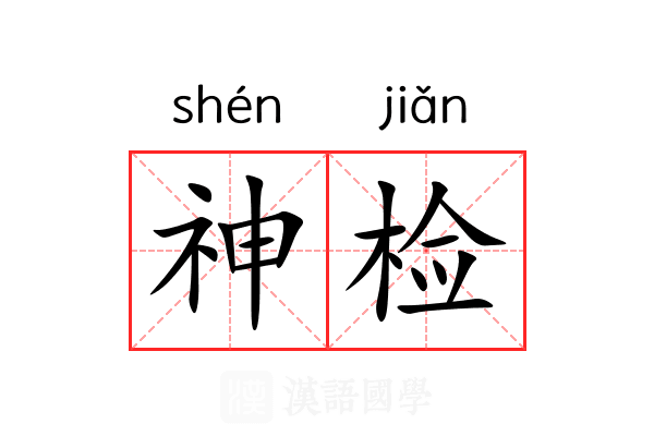 神检 神检