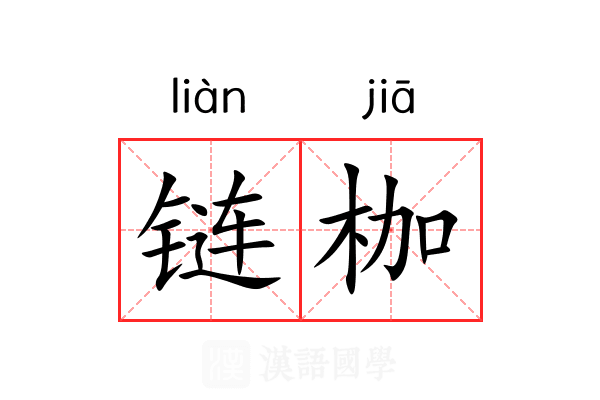 链枷