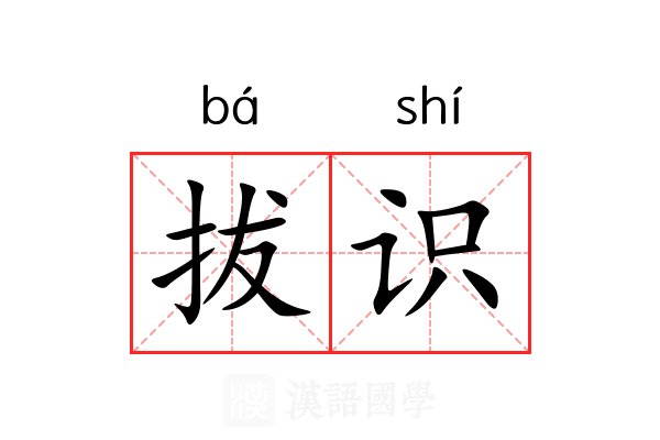 拔识 拔识