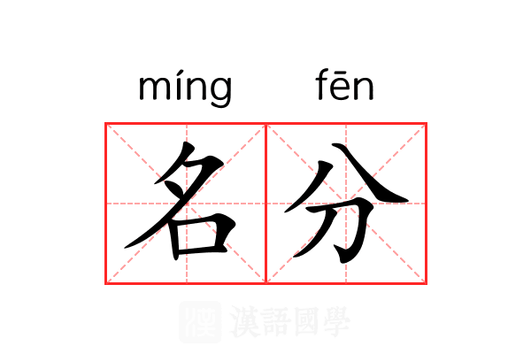 名分