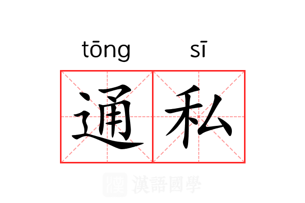 通私