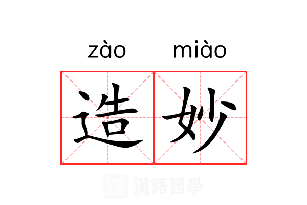 造妙 造妙