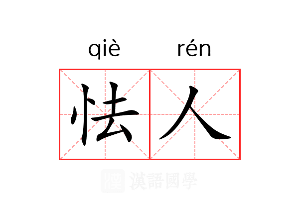 怯人