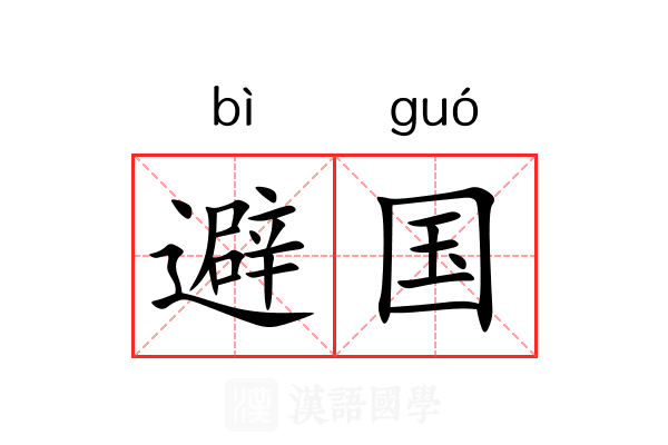 避国 避国