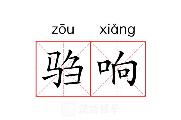 驺响 驺响