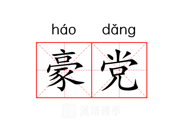 豪党