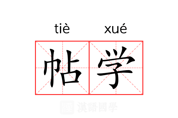 帖学