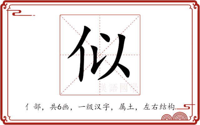 似 似