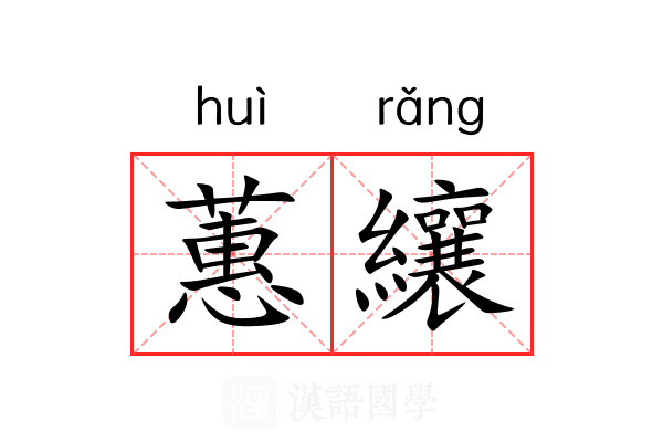 蕙纕