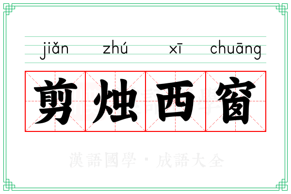 剪烛西窗 剪烛西窗