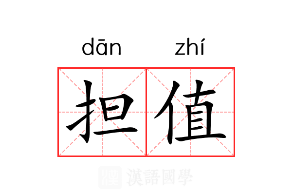担值
