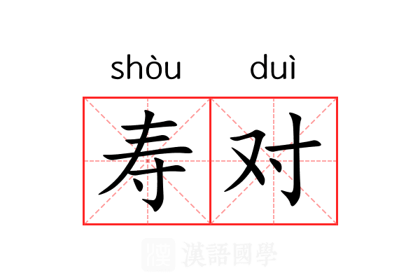 寿对 寿对