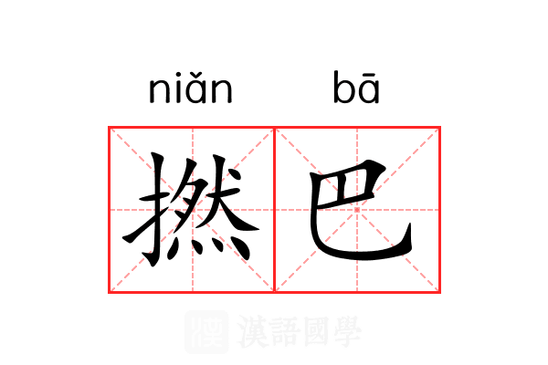 撚巴