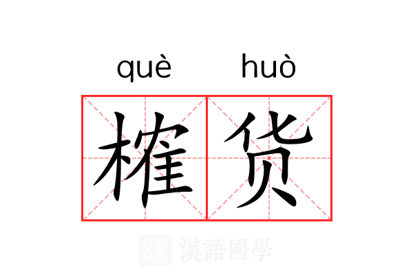 榷货