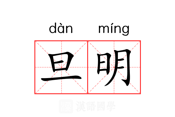 旦明